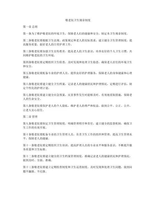 敬老院卫生规章制度