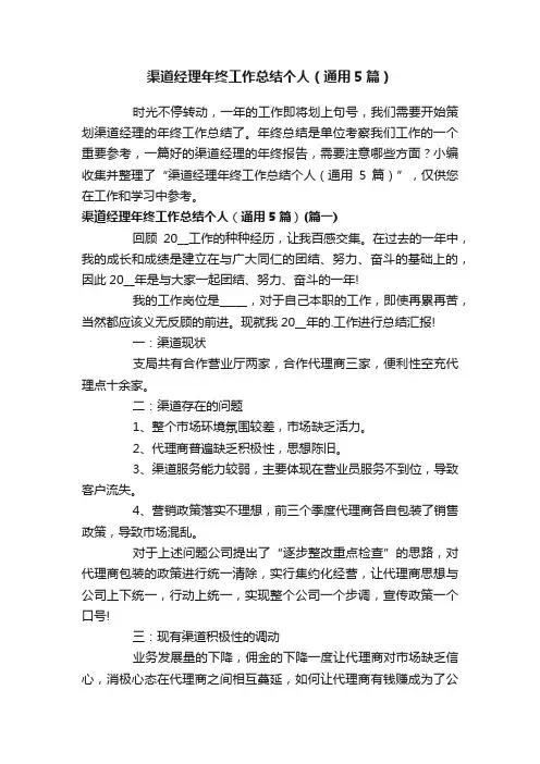 渠道经理年终工作总结个人（通用5篇）