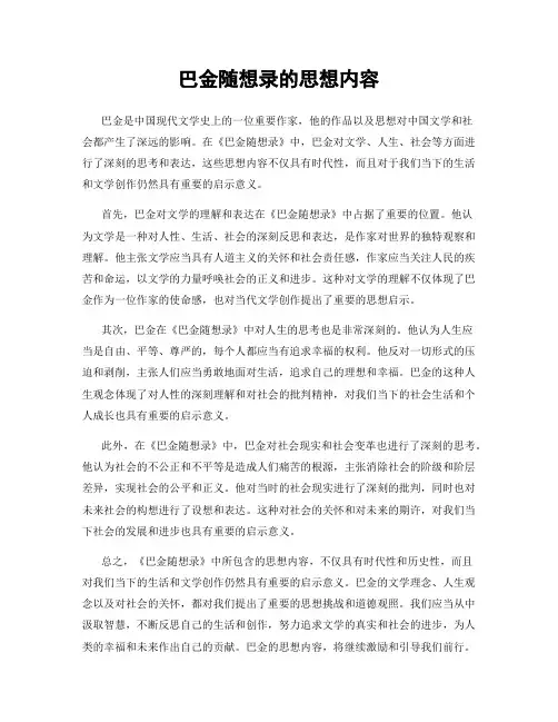 巴金随想录的思想内容