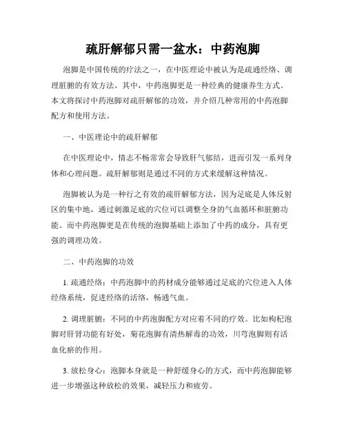 疏肝解郁只需一盆水：中药泡脚