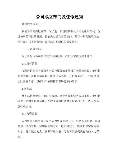 公司成立部门及任命通知