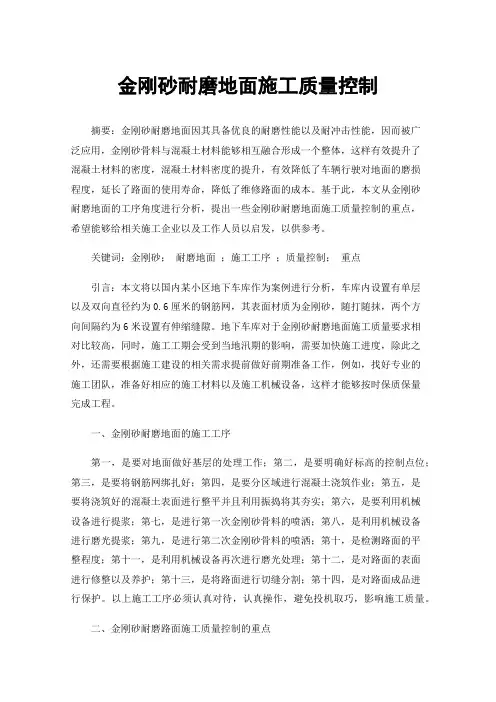 金刚砂耐磨地面施工质量控制