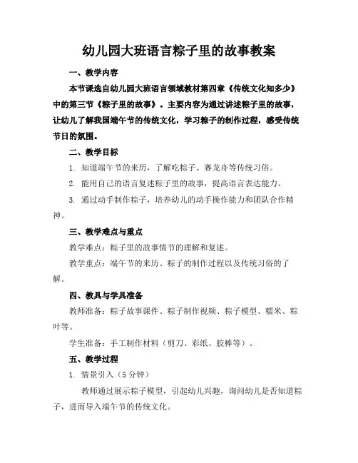 幼儿园大班语言粽子里的故事教案(1)
