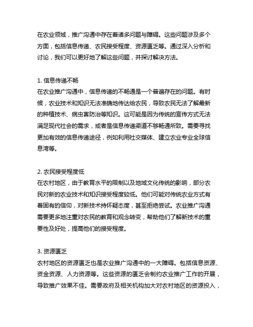 简述农业推广沟通中存在的问题与障碍。
