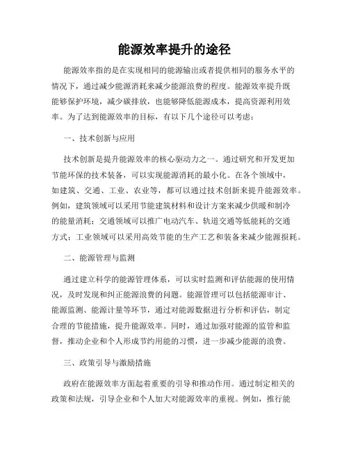 能源效率提升的途径