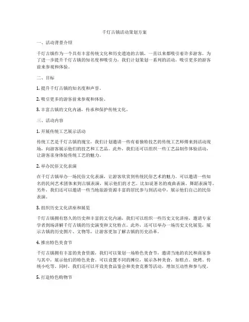 千灯古镇活动策划方案