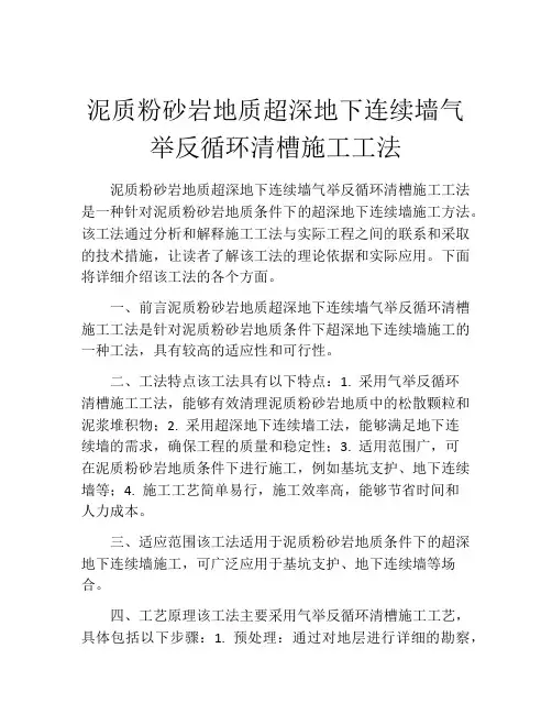 泥质粉砂岩地质超深地下连续墙气举反循环清槽施工工法(2)