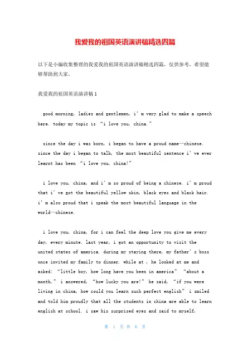 我爱我的祖国英语演讲稿精选四篇