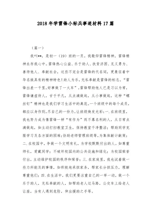 2018年学雷锋小标兵事迹材料17篇
