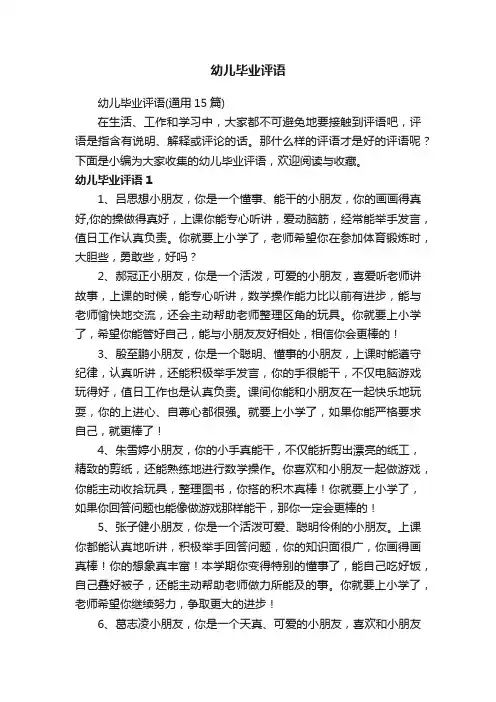 幼儿毕业评语