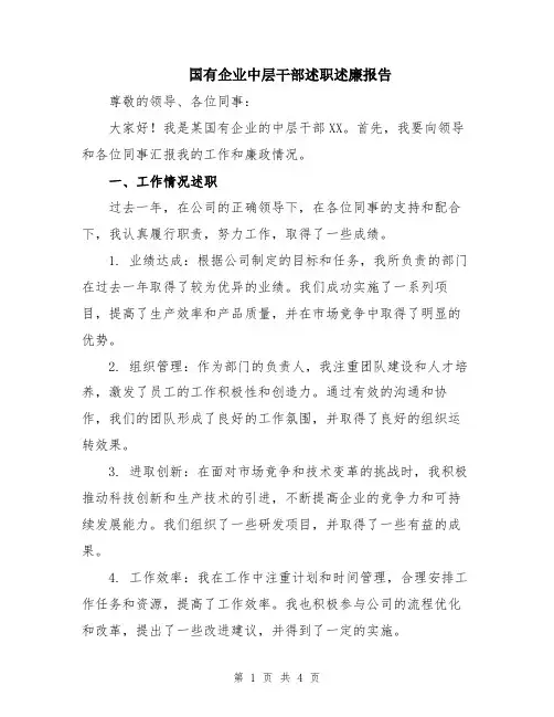 国有企业中层干部述职述廉报告