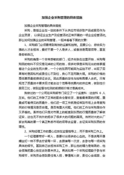 加强企业采购管理的具体措施