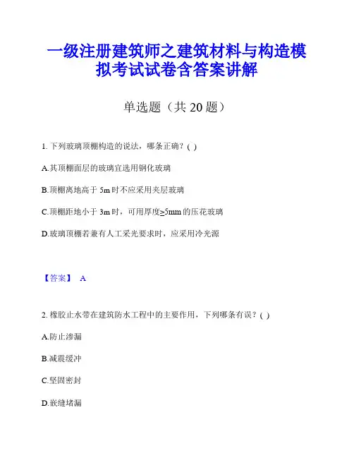 一级注册建筑师之建筑材料与构造模拟考试试卷含答案讲解