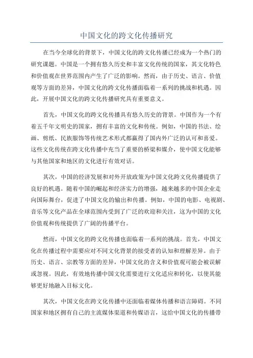 中国文化的跨文化传播研究