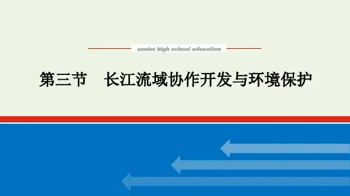 高中地理第三章区域合作3长江流域协作开发与环境保护课件湘教版选择性必修2