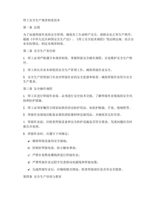 焊工安全生产规章制度范本
