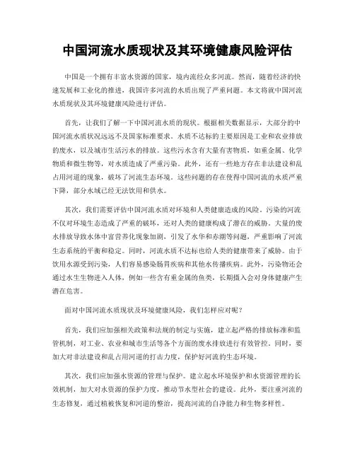 中国河流水质现状及其环境健康风险评估