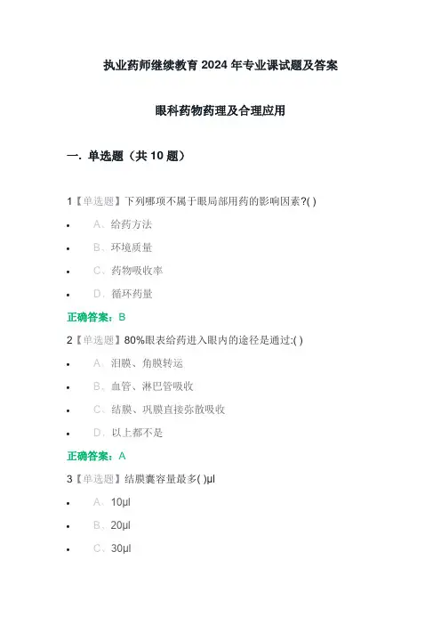 执业药师继续教育2024年专业课试题及答案docx
