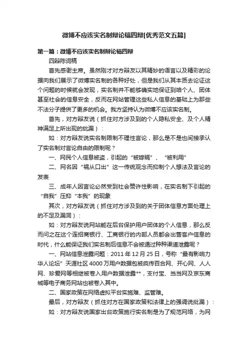 微博不应该实名制辩论稿四辩[优秀范文五篇]