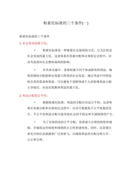 帕累托标准的三个条件(一)