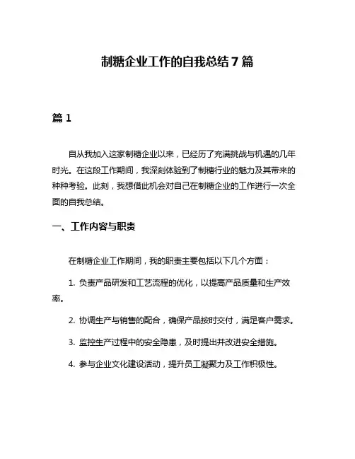 制糖企业工作的自我总结7篇