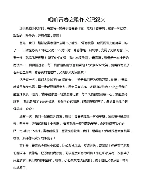 唱响青春之歌作文记叙文