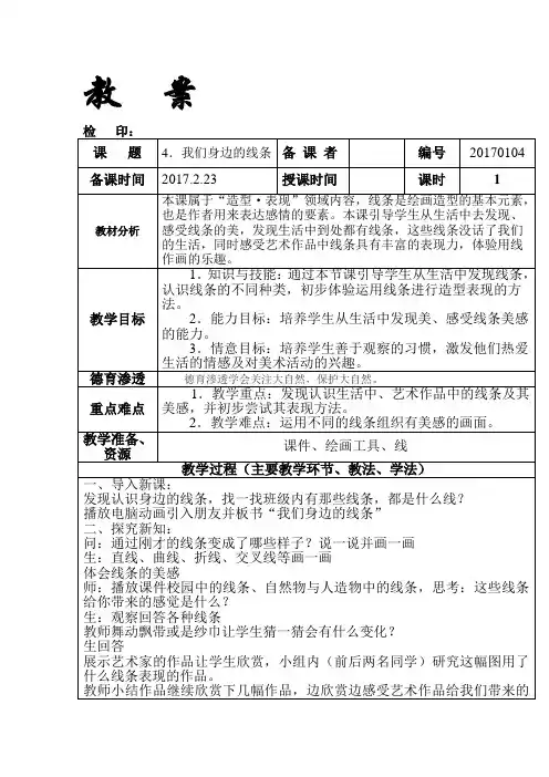 一年级下册美术教  案《我们身边的线条》人美版