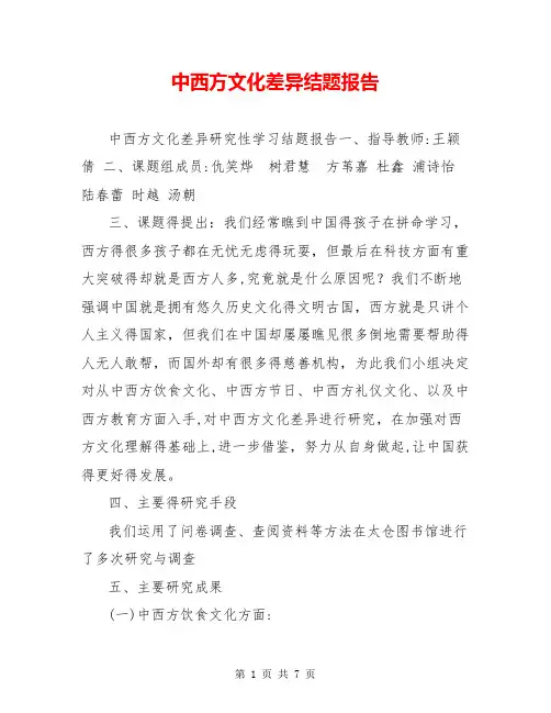 中西方文化差异结题报告