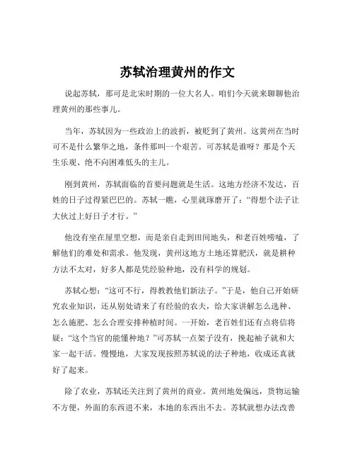 苏轼治理黄州的作文