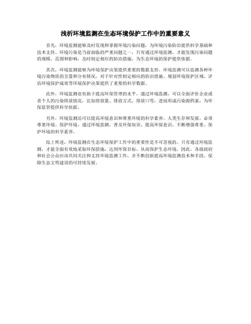 浅析环境监测在生态环境保护工作中的重要意义