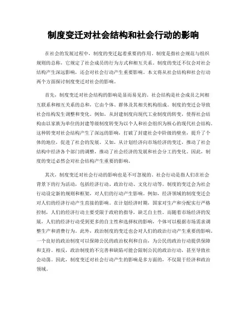 制度变迁对社会结构和社会行动的影响