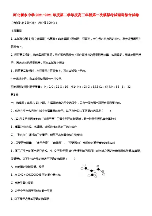 河北省衡水中学2021届高三理综化学第一次模拟考试试题