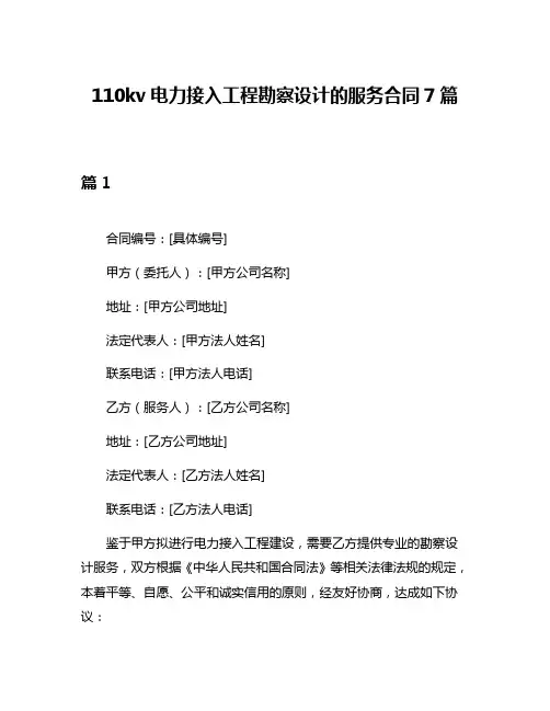 110kv电力接入工程勘察设计的服务合同7篇