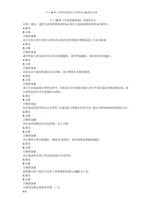 大工19秋《水利水能规划》在线作业123满分答案