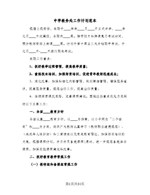 中学教务处工作计划范本(七篇)