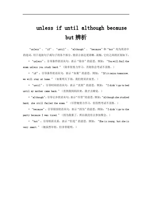 unless if until although because but辨析