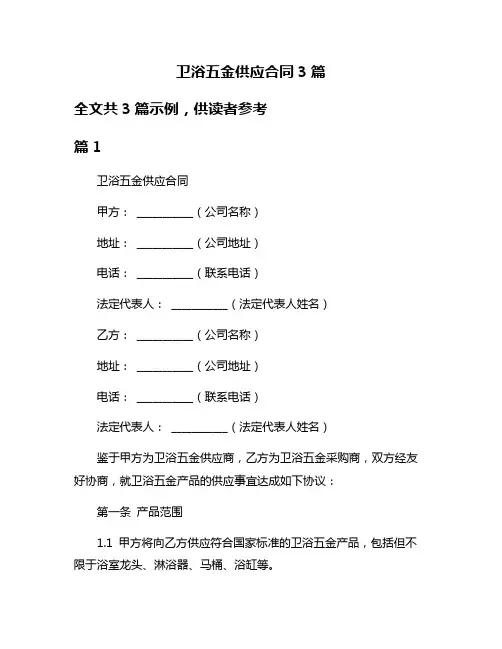 卫浴五金供应合同3篇
