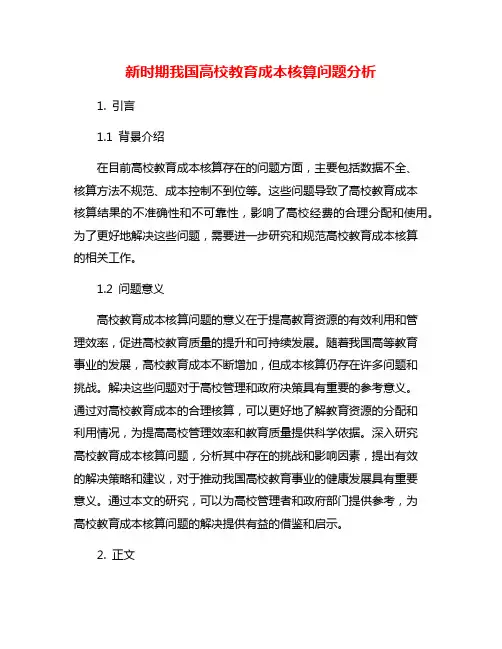 新时期我国高校教育成本核算问题分析