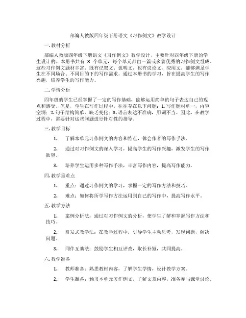 部编人教版四年级下册语文《习作例文》教学设计