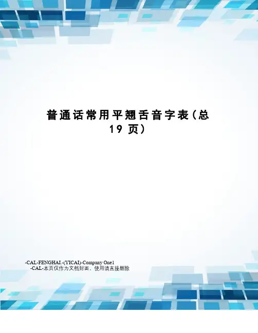 普通话常用平翘舌音字表