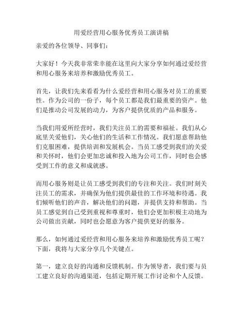 用爱经营用心服务优秀员工演讲稿