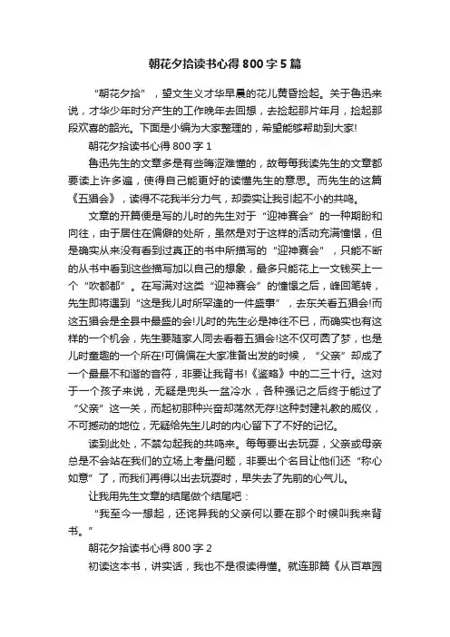 朝花夕拾读书心得800字5篇
