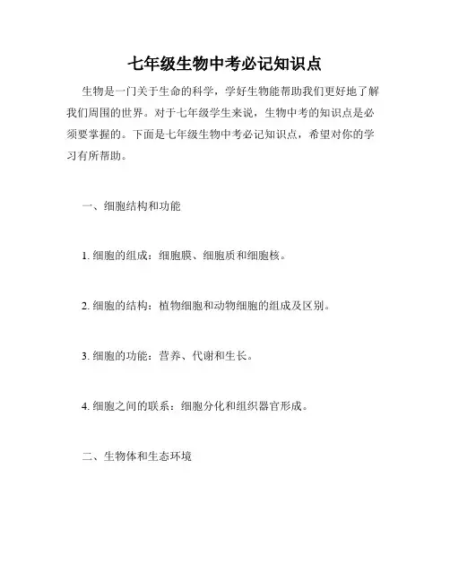 七年级生物中考必记知识点