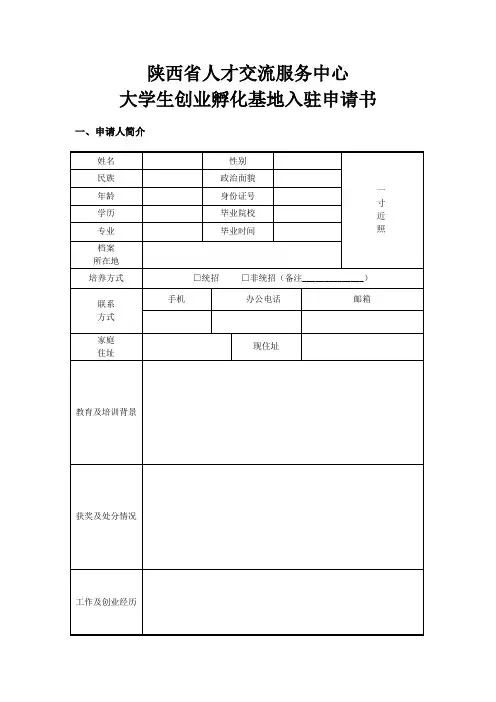 陕西省人才交流服务中心大学生创业孵化基地入驻申请书
