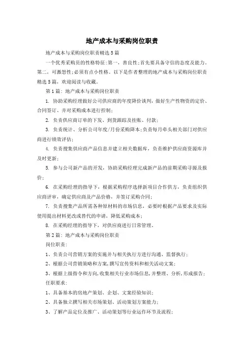 地产成本与采购岗位职责