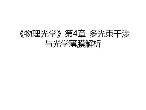 《物理光学》第4章-多光束干涉与光学薄膜解析讲课教案