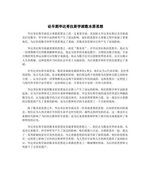 论早期毕达哥拉斯学派数本原思想