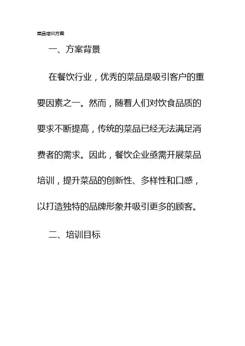 菜品培训方案
