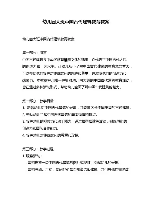 幼儿园大班中国古代建筑教育教案