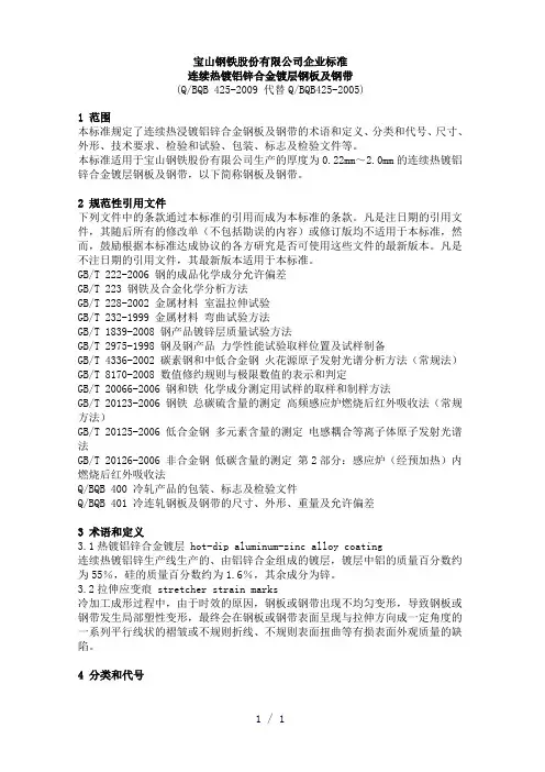 Q-BQB425-2009连续热镀铝锌合金镀层钢板及钢带